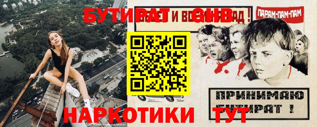 Бутират жидкий экстази  Вход с VPN  Наро-Фоминск 
