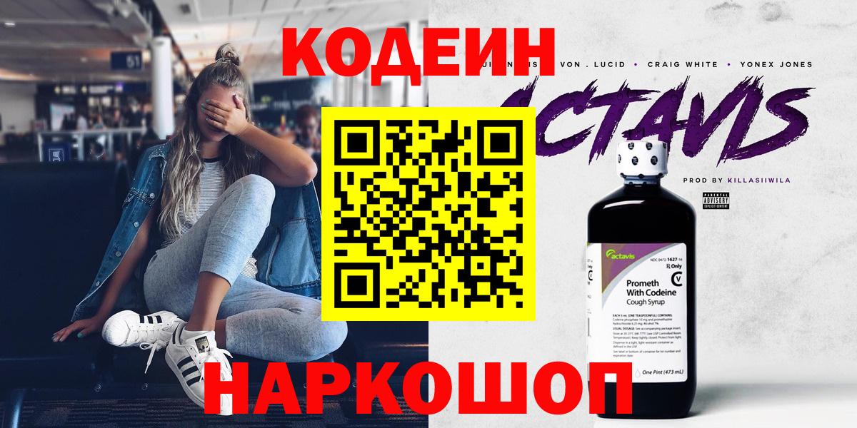 Кодеин напиток Lean (лин) Наро-Фоминск